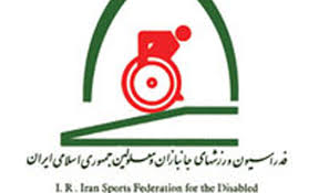 برنامه فدراسیون جانبازان و معلولین در سال 96