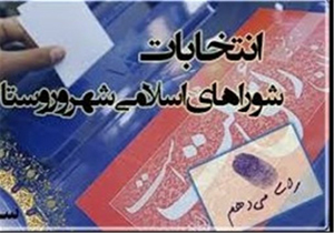 نام نویسی بیش از یک هزار نفر داوطلب شورای اسلامی در استان اردبیل