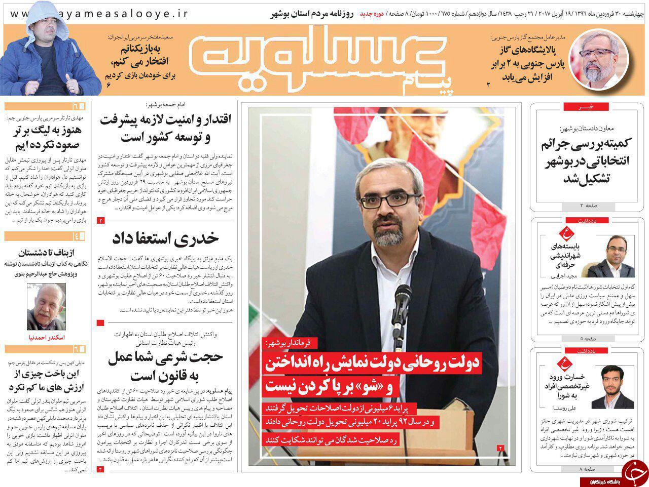 صفحه نخست روزنامه های استان چهارشنبه 30 فروردین