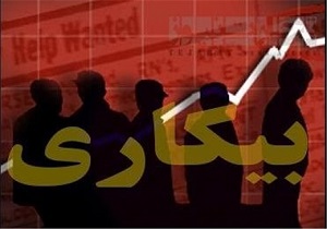 ضربه ی دولت به بدنه ی بیکاری