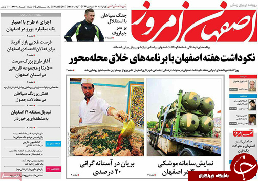 صفحه نخست روزنامه های استان&zwnj; اصفهان چهار شنبه 30 فروردین ماه