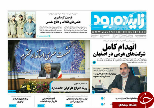 صفحه نخست روزنامه های استان&zwnj; اصفهان چهار شنبه 30 فروردین ماه