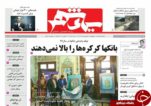 صفحه نخست روزنامه های استان&zwnj; اصفهان چهار شنبه 30 فروردین ماه