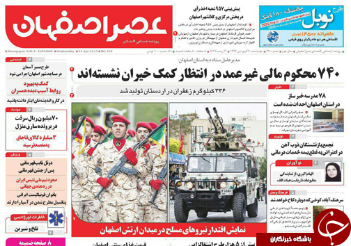 صفحه نخست روزنامه های استان&zwnj; اصفهان چهار شنبه 30 فروردین ماه