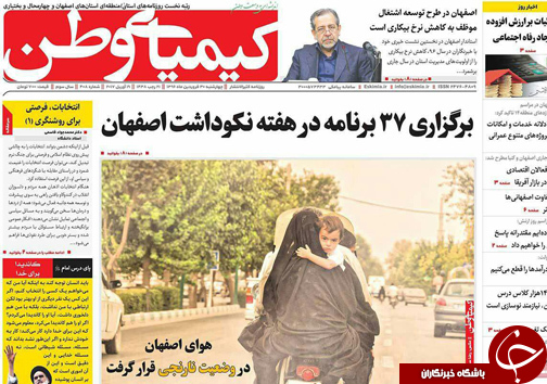 صفحه نخست روزنامه های استان&zwnj; اصفهان چهار شنبه 30 فروردین ماه