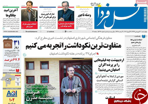صفحه نخست روزنامه های استان&zwnj; اصفهان چهار شنبه 30 فروردین ماه