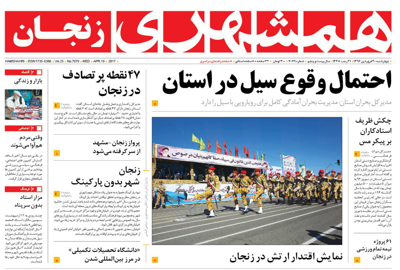 صفحه نخست روزنامه های استان&zwnj; زنجان چهارشنبه 30 فروردین ماه