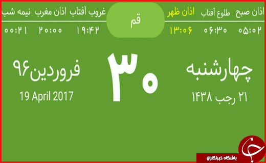 اوقات شرعی 30 فروردین ماه به افق قم
