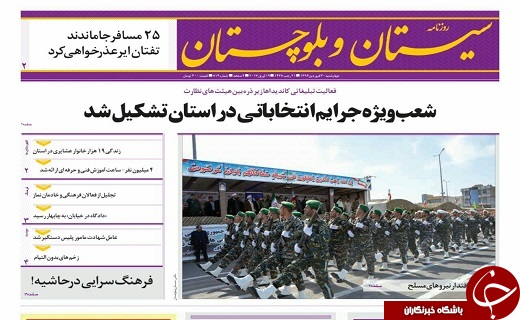 صفحه نخست روزنامه سیستان&zwnj; و&zwnj; بلوچستان چهارشنبه 30 فروردین ماه