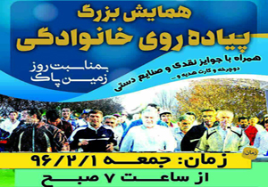 پیاده روی خانوادگی در فرخ‌شهر برگزار می‌شود