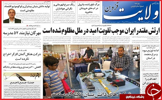 صفحه نخست روزنامه استان قزوین چهارشنبه سی ام فروردین