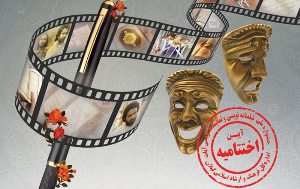 برگزاری آیین اختتامیه جشنواره آیات