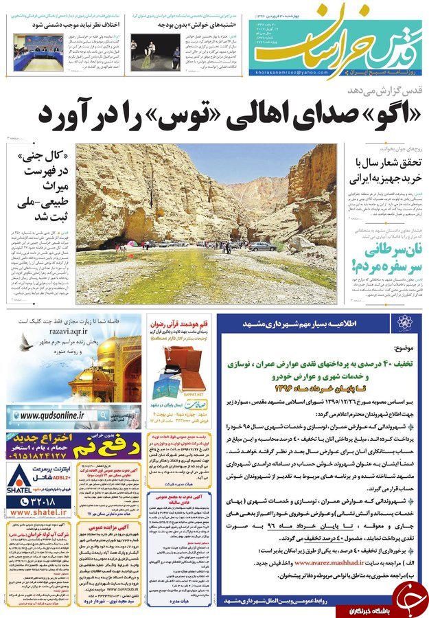 صفحه نخست روزنامه&zwnj;های خراسان رضوی چهار شنبه ۳۰ فروردین