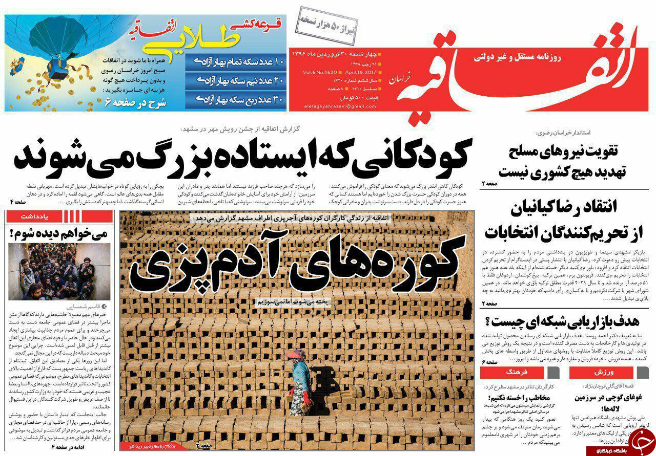 صفحه نخست روزنامه&zwnj;های خراسان رضوی چهار شنبه ۳۰ فروردین