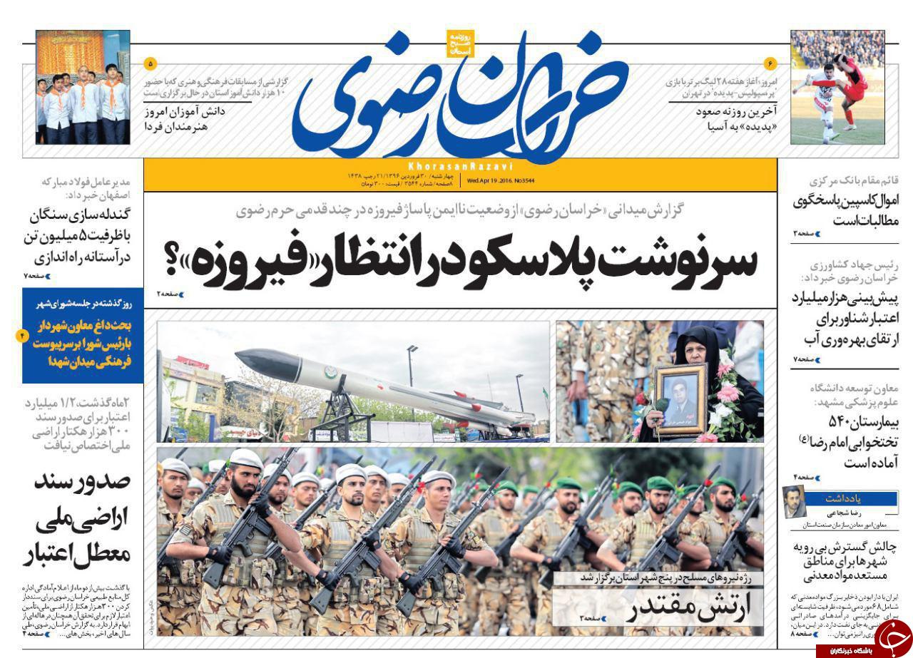 صفحه نخست روزنامه&zwnj;های خراسان رضوی چهار شنبه ۳۰ فروردین