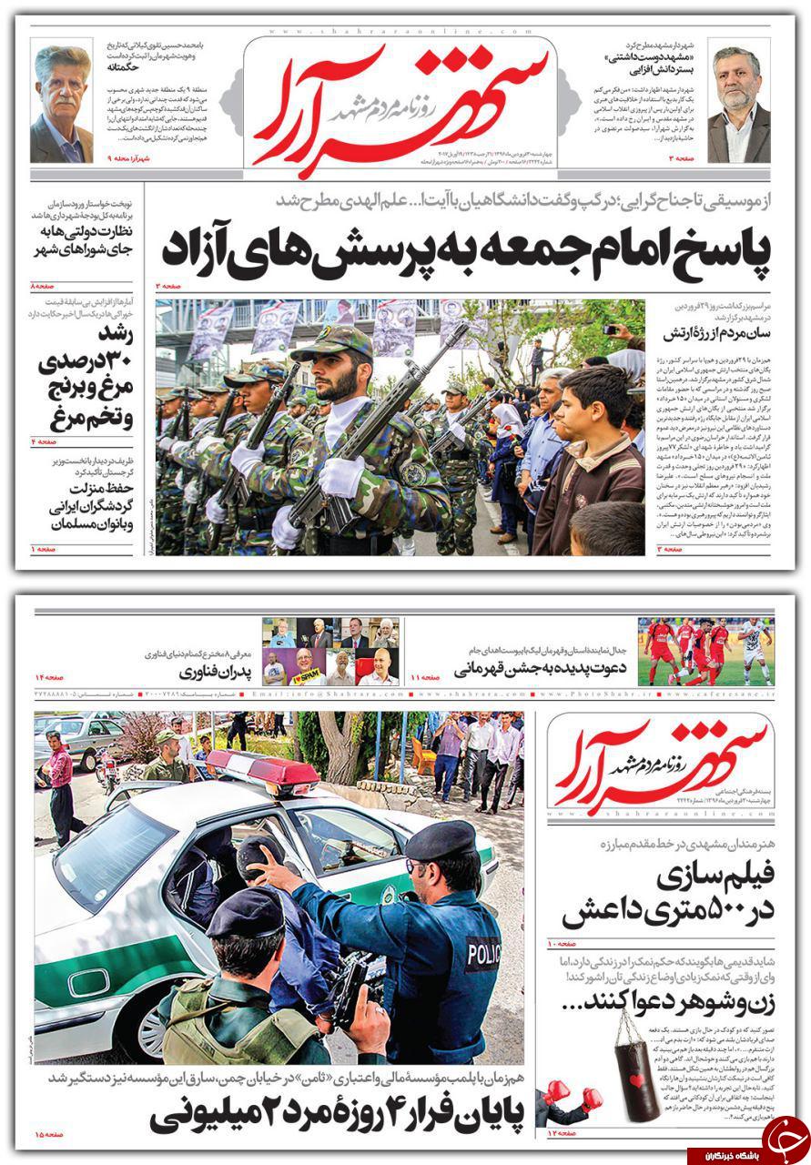 صفحه نخست روزنامه&zwnj;های خراسان رضوی چهار شنبه ۳۰ فروردین