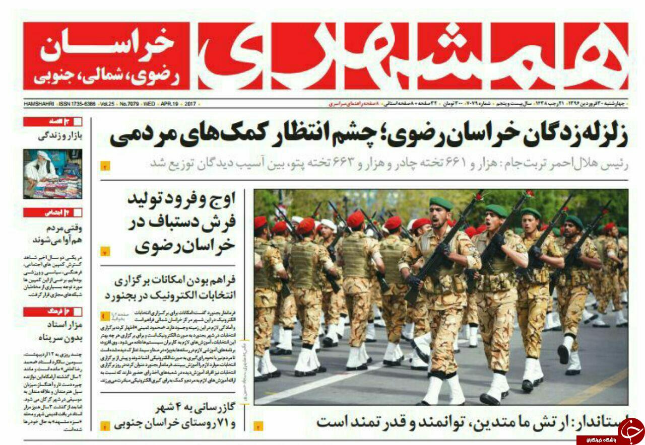 صفحه نخست روزنامه&zwnj;های خراسان رضوی چهار شنبه ۳۰ فروردین