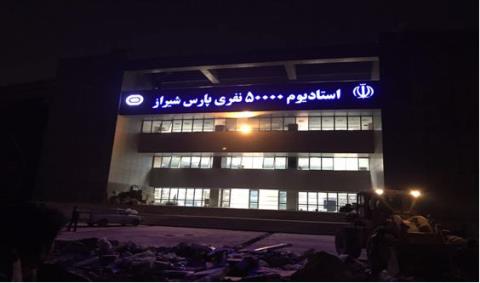 چهارمين ورزشگاه بزرگ كشور افتتاح می شود