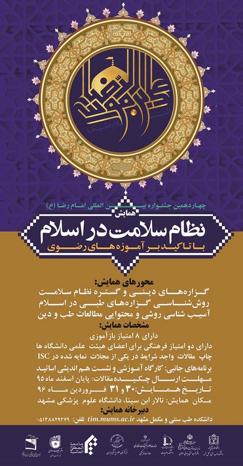 برگزاری همایش نظام سلامت در اسلام با تاکید بر آموزه های رضوی در مشهد
