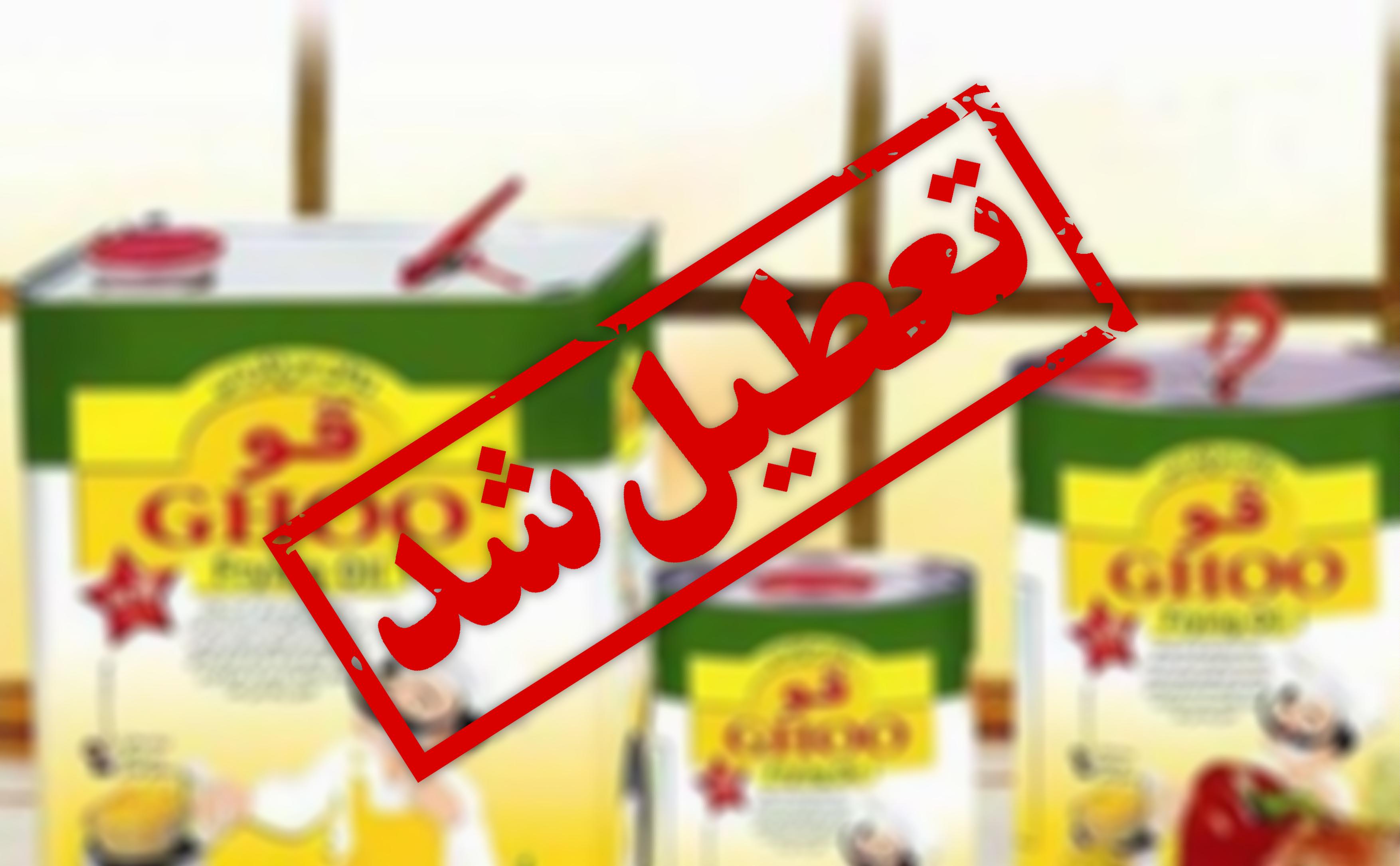 کارخانه روغن نباتی قو در آستانه تعطیلی؟/تکلیف صدها کارگر چه می&zwnj;شود؟