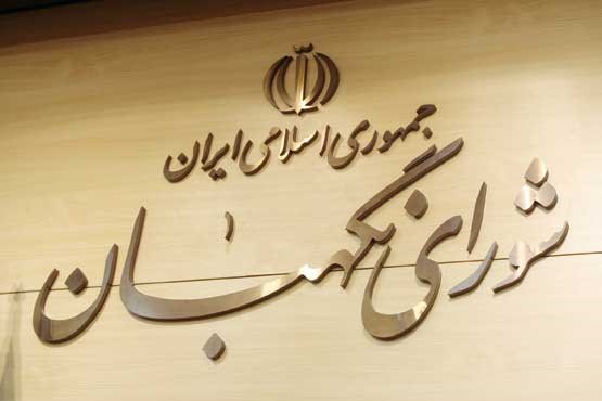 اعضای شورای نگهبان چگونه انتخاب می شوند؟