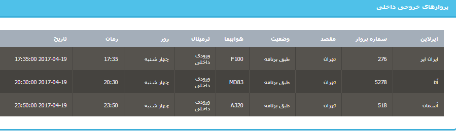 جدول برنامه های هواپیمایی ارومیه در روز چهارشنبه 30 فروردین ماه