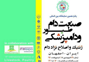گشایش نمایشگاه دام، طیور، دامپزشکی، ژنتیک و اصلاح نژاد دام در اصفهان