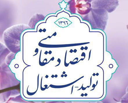 دانش&zwnj;بنیان کردن اقتصاد لازمه&zwnj;ی تحقق شعار سال