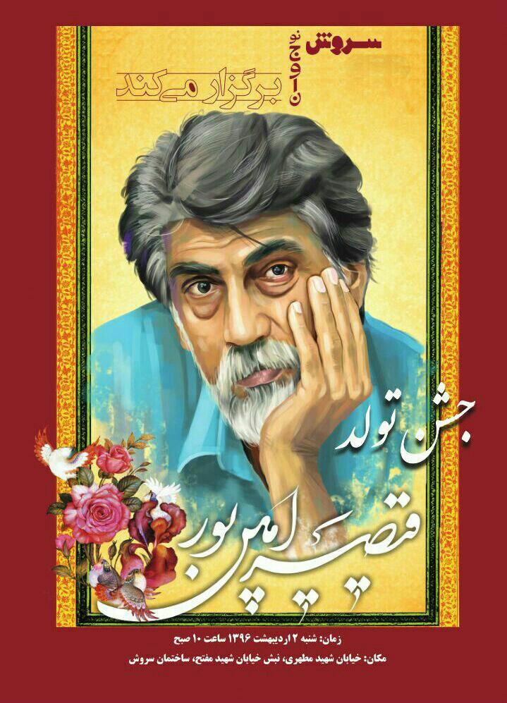 جشن تولد خودمانی قیصر امین‌پور/ انتشار دوباره سروش نوجوان