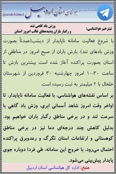 وضعیت آب و هوای اردبیل چهارشنبه 30 فروردین ماه