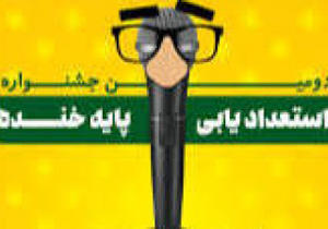 اجرای حضوری استندآپ كمدی «پايه خنده» در كتابخانه مركزی