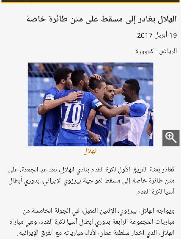 الهلال با هواپیمای اختصاصی به مسقط می رود