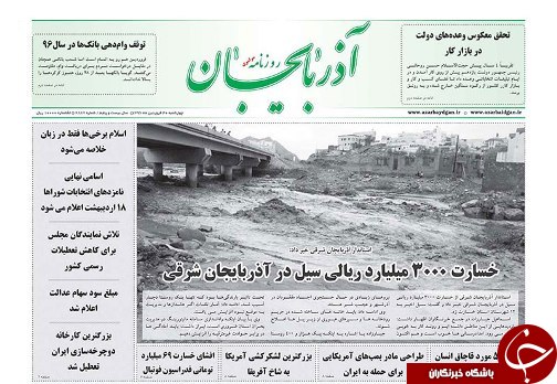 صفحه نخست روزنامه استان&zwnj;آذربایجان شرقی چهارشنبه 30 فروردین ماه