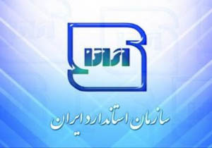 ارتقای هشت پله ای نشان ملی استاندارد ایران