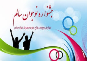 انتخاب رتبه های برترجشنواره نوجوان سالم