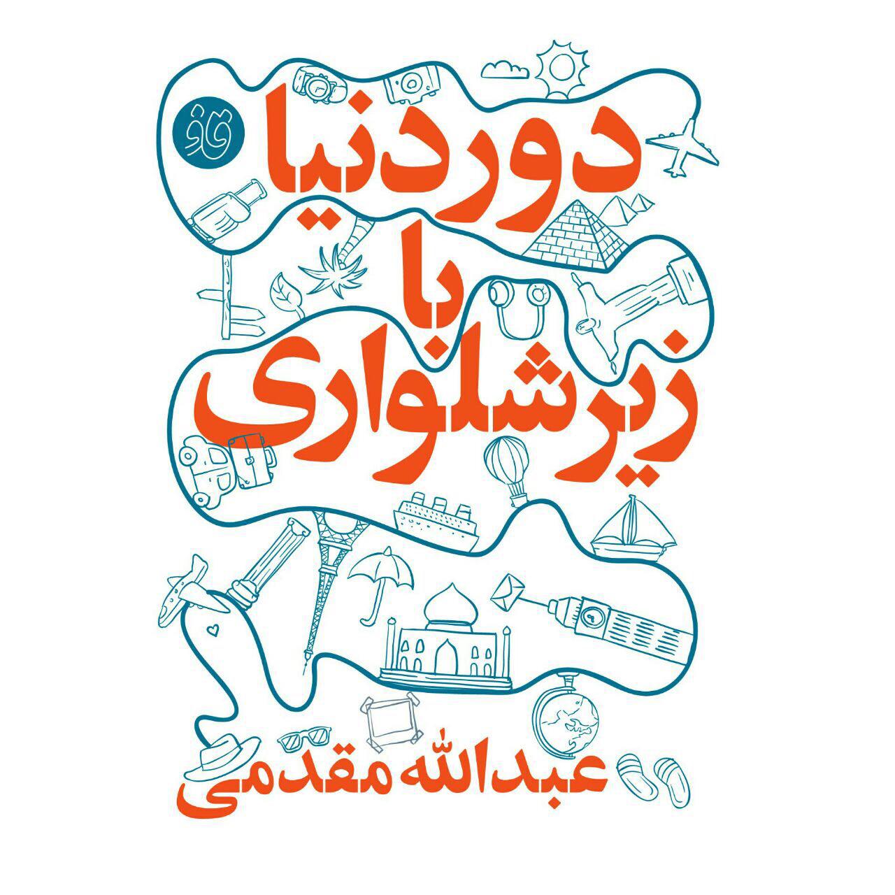 «دور دنیا با زیرشلواری» در نمایشگاه امسال