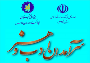 تقدیر از فرهنگوران سرآمد فارس