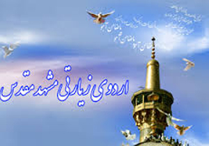 اعزام حافظان قرآن به مشهد مقدس