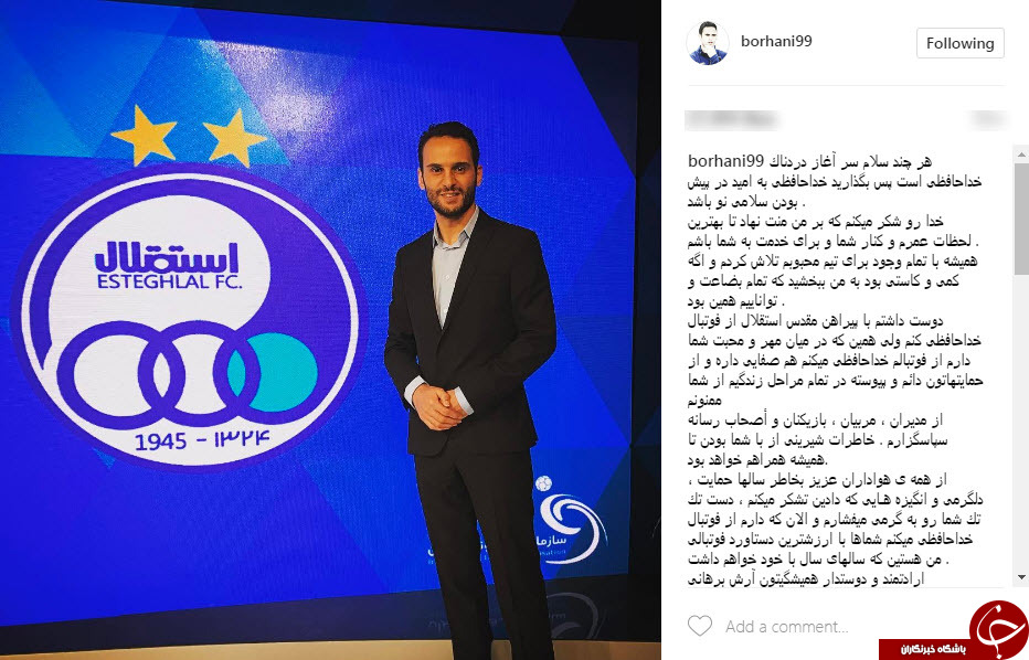 دومین ستاره اسبق استقلال هم خداحافظی کرد+متن بیانیه