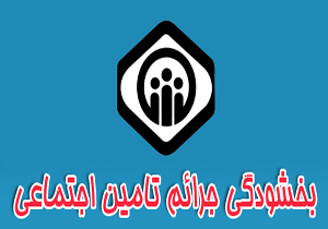 استفاده کارفرمایان از طرح بخشودگی جرائم