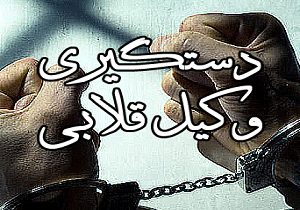 دستگیری وکیل قلابی