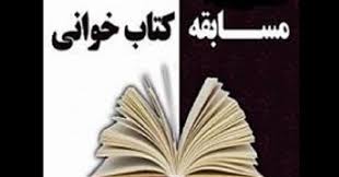 برگزاری مرحله استانی مسابقات کتابخوانی