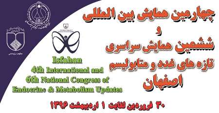 آغازچهارمین همایش بین المللی تازه های غدد و متابولیسم در اصفهان