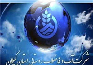 بهره برداری از طرح تصفیه‌ی فاضلاب روستایی