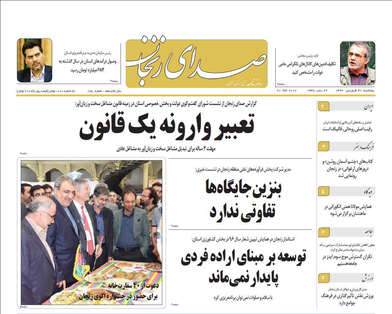 صفحه نخست روزنامه های استان&zwnj; زنجان پنجشنبه 31 فروردین ماه