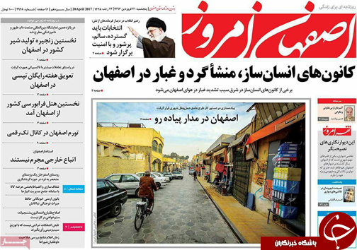 صفحه نخست روزنامه های استان&zwnj; اصفهان پنج شنبه 31 فروردین ماه