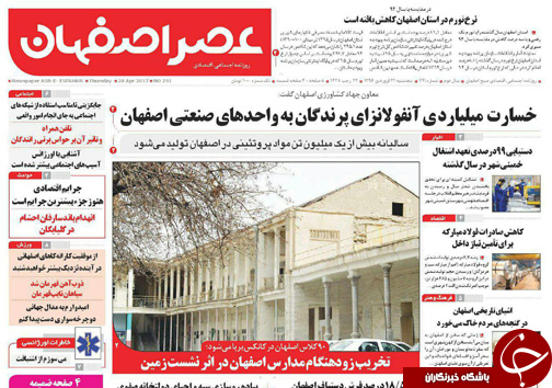 صفحه نخست روزنامه های استان&zwnj; اصفهان پنج شنبه 31 فروردین ماه