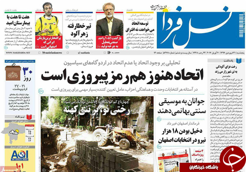صفحه نخست روزنامه های استان&zwnj; اصفهان پنج شنبه 31 فروردین ماه