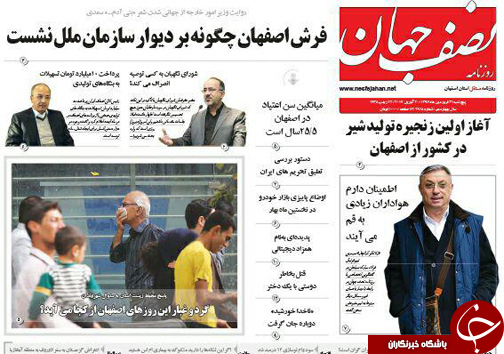 صفحه نخست روزنامه های استان&zwnj; اصفهان پنج شنبه 31 فروردین ماه