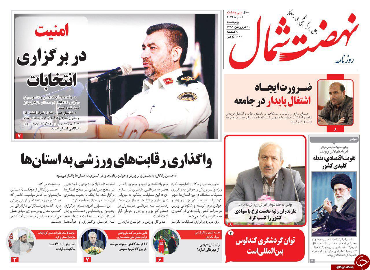 صفحه نخست روزنامه های استان پنج شنبه 31 فروردین